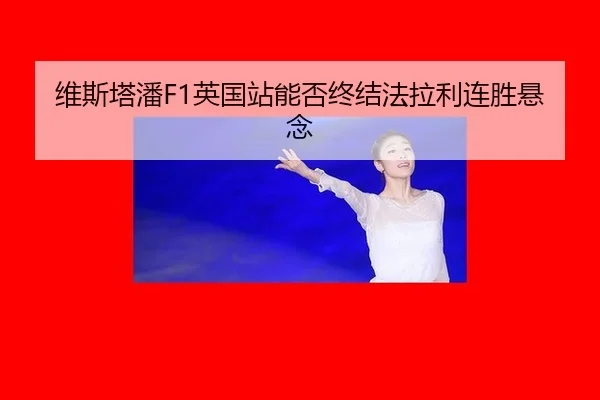 wei-si-ta-pan-ying-guo-zhan-neng-fou-zhong-jie-fa-la-li-lian-sheng-xuan-nian-3-443.jpg