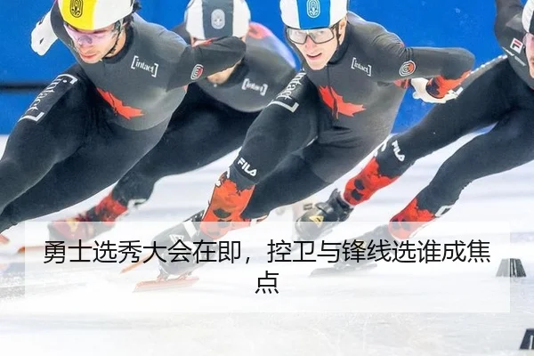 勇士选秀大会在即,控卫与锋线选谁成焦点